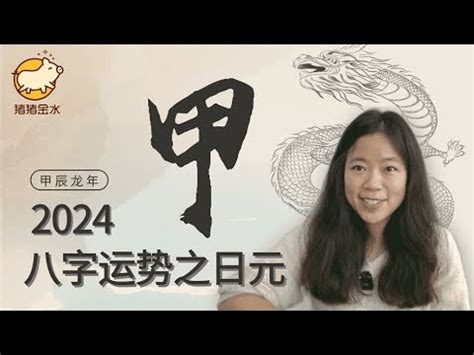 2024甲木|【2024甲木】2024甲木運程完整解析！從甲辰流年到。